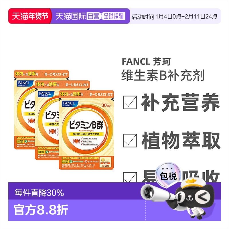 日本直邮Fancl芳珂维他命B补充营养易于吸收温和健康60粒/包,保健食品/膳食营养补充食品,其他膳食营养补充剂,淘宝优惠券,粉丝福利购,淘宝优惠卷