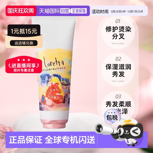 日本直邮Loretta 全日保湿护发素 240G水润发丝顺滑亮泽正品