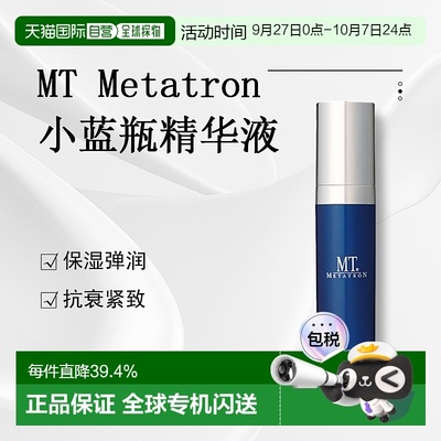 日潮跑腿Mt Metatron精华液小蓝瓶紧致抗衰正品自购买日起3年有效