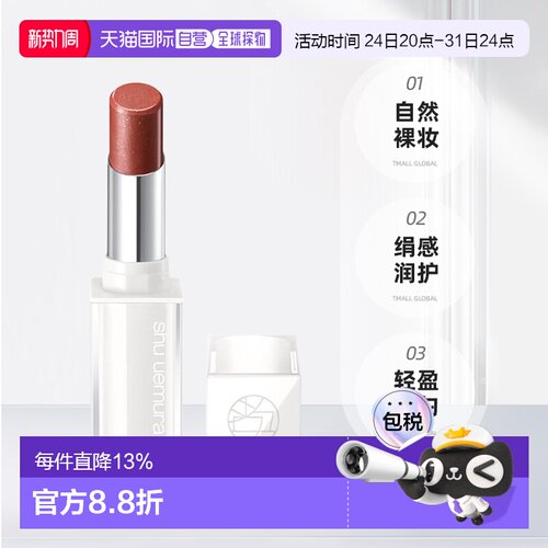 日本直邮shu uemura植村秀绢感润护裸色星闪唇膏2.8g#BR744正品