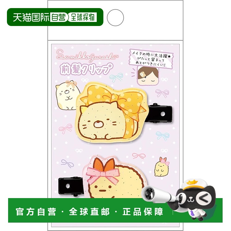 【日本直邮】San-X 角落小子玩具夹 猫和炸虾尾 FE42504 H35 x W5