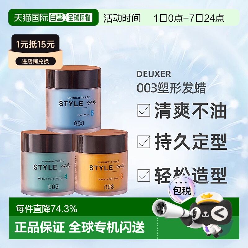 日本直邮NUMBER THREE STYLEME 003塑形发蜡50g中度柔润强力定型