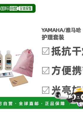 【日本直邮】雅马哈PIANO UNICON L钢琴保养用品护理套装带收纳袋