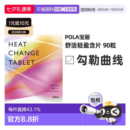 日本直邮POLA宝丽舒活轻盈含片轻松增肌缓解浮肿补充剂90粒/袋