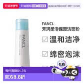 日本直邮fancl芳珂柔滑保湿 洁面粉深层清洁洗颜粉控油洁面粉正品