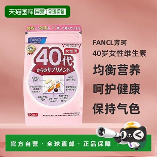 日本直邮Fancl芳珂40+女性综合营养包维生素焕发活力紧致肌肤30袋