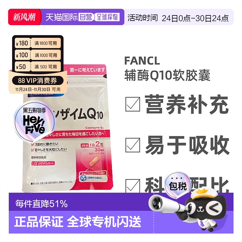 日本直邮Fancl芳珂辅酶Q10软胶囊呵护心脏营养补充60粒氧化型