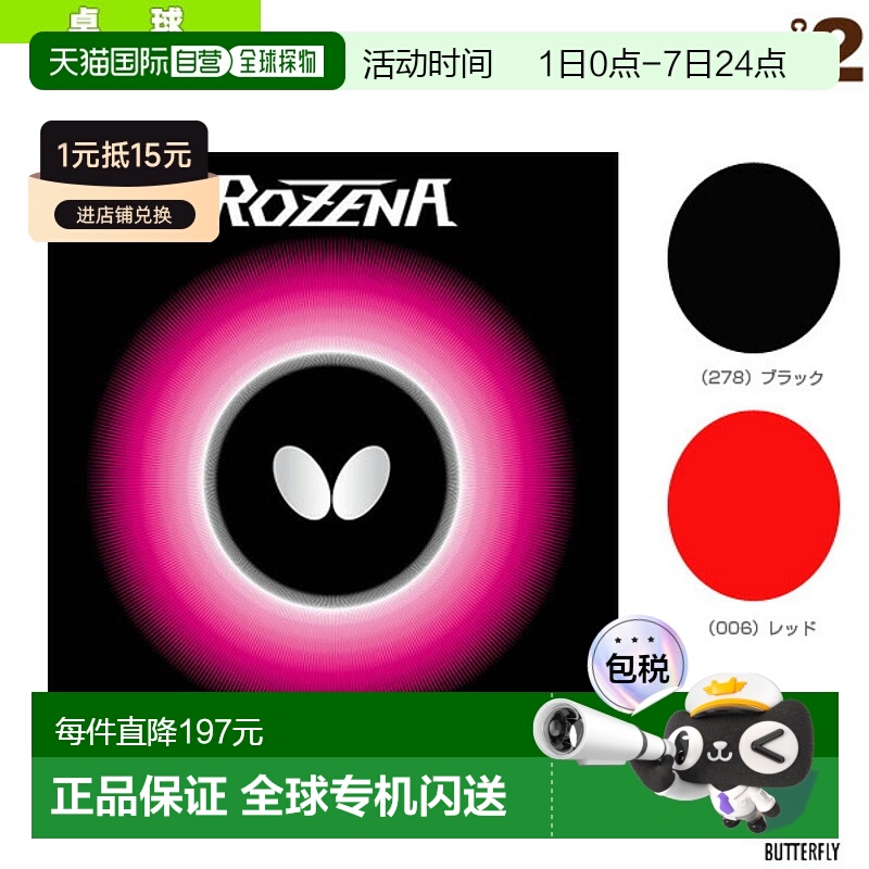 日本直邮Butterfly蝴蝶 乒乓球拍胶皮 硬度35ROZENA(06020)