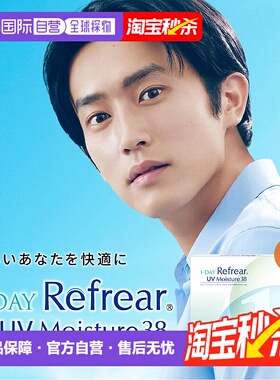 日本直邮Refrear UV Moisture38日抛 1-DAY 透明片 隐形眼镜正品