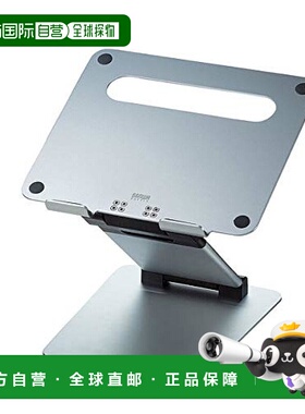 【日本直邮】sanwa supply3C数码配件铝制笔记本电脑支架使用方便