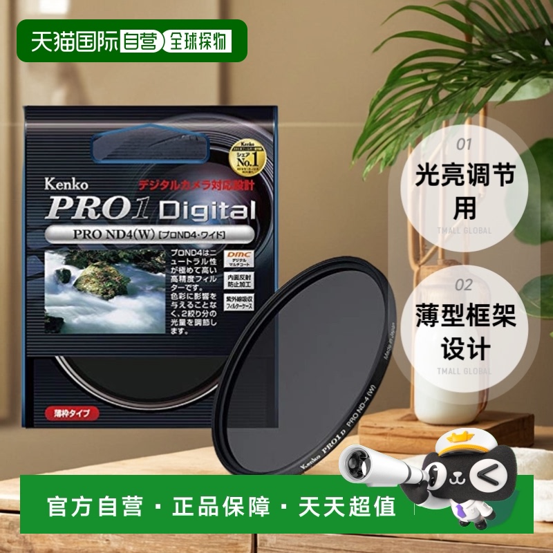 【日本直邮】肯高Kenko减光镜 灰度镜PRO1D PRO ND4(W)67mm光亮调