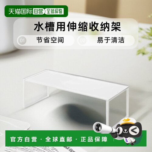 【日本直邮】山崎实业水槽用伸缩收纳架白色W36.5~W60XD23XH18cm