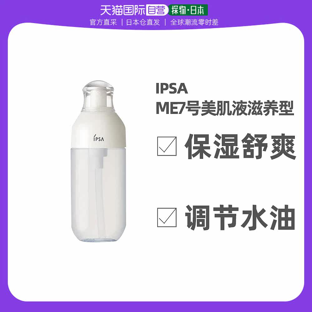 日本直邮IPSA茵芙莎第9代ME自律乳美肌液7号乳清爽175ml资生堂