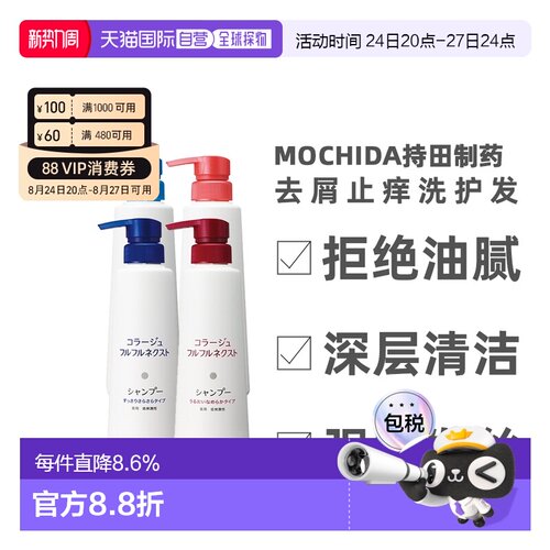 日本直邮mochida持田制药去屑止痒洗发水滋润补水护发素洗发正品