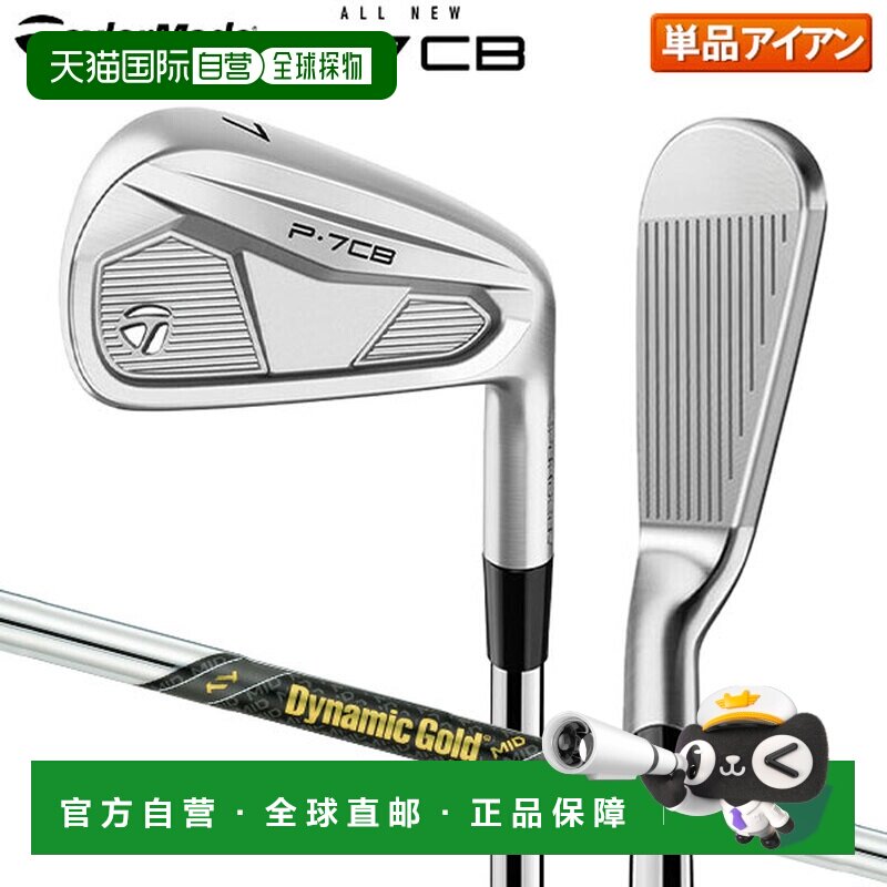 日本直邮TaylorMade泰勒梅P7CB 铁杆单品DynamicGold钢杆身