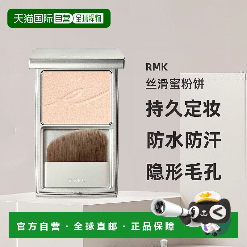 日本直邮RMK丝滑蜜粉饼持久定妆散粉隐形毛孔8g防水防汗正品