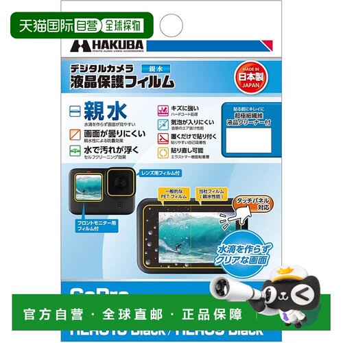 【日本直邮】哈库巴 HAKUBA 亲水型GoPro HERO12/11/10液晶保护膜