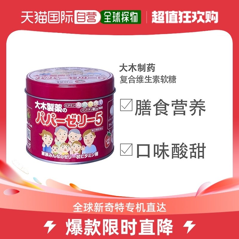 日本直邮大木制药儿童宝宝复合多种维生素草莓味软糖120粒