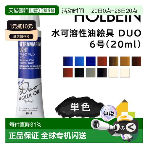日本直邮荷尔拜因水溶性油画颜料DUO 6号20毫升2/9页A色单色单独D