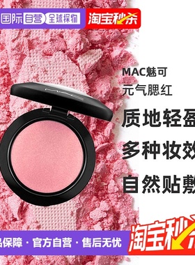 日潮跑腿Mac魅可 自然裸妆提亮显色元气腮红 Gentle 3.2克正品