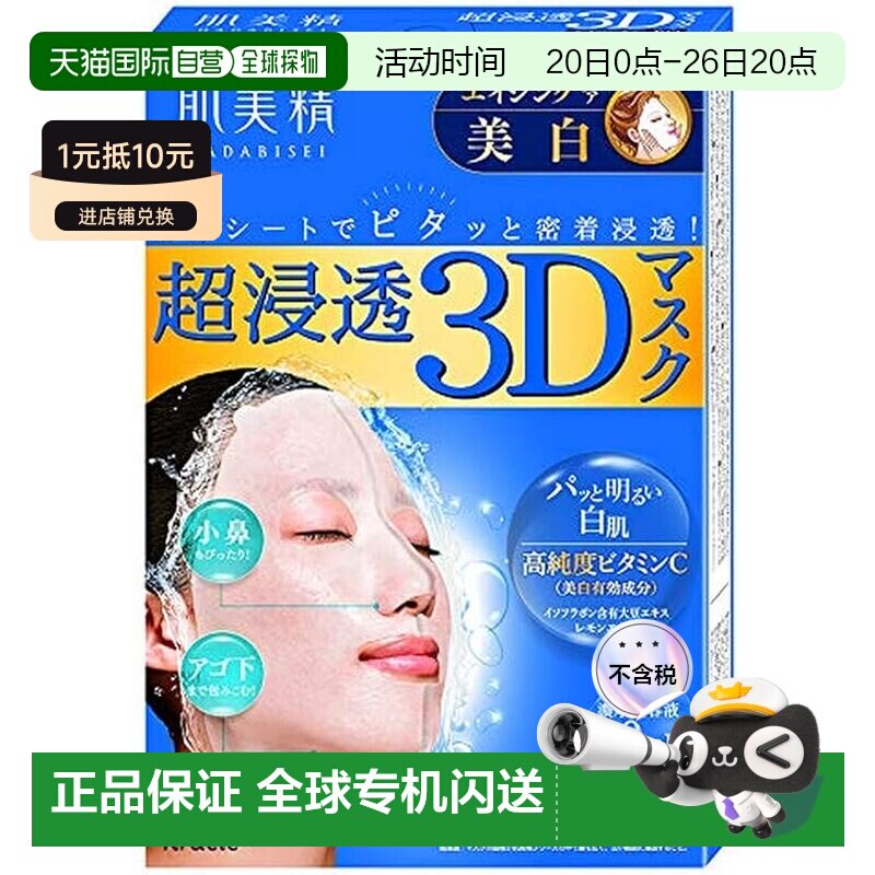 日本直邮肌美精 渗透3D美白抗老面膜正品