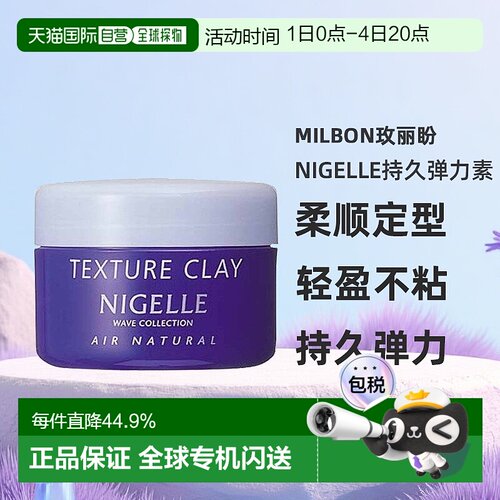 日本直邮Milbon玫丽盼NIGELLE持久弹力素120g柔顺定型轻盈不粘腻