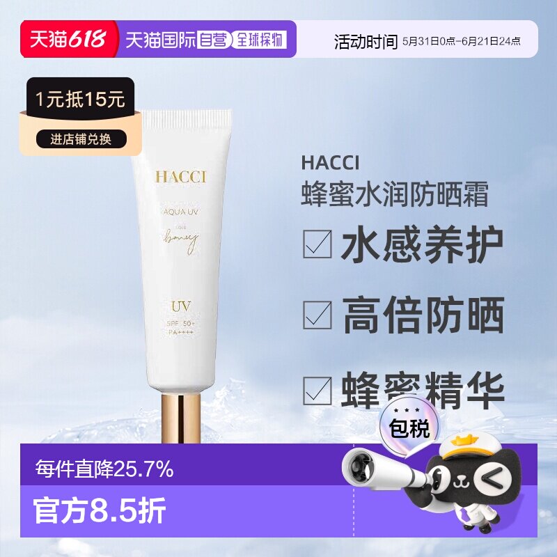 日本直邮HACCI花绮蜂蜜防晒霜30g水感滋润提亮保湿SPF50+专柜正品