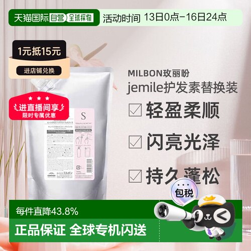 日本直邮Milbon玫丽盼jemile闪亮护发素1000ml替换装轻盈柔正品