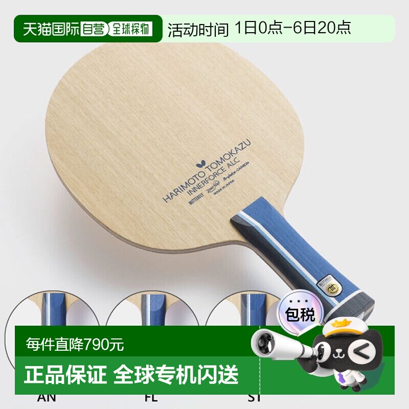 日本直邮BUTTERFLY蝴蝶 男士女士张本智和内力 ALC乒乓球拍 36991图片