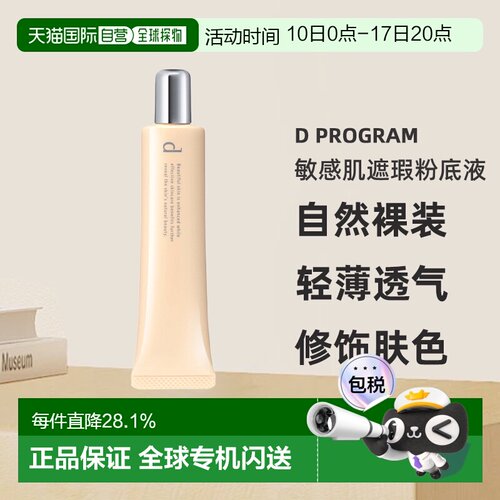 日本直邮d program安肌心语敏感肌遮瑕粉底液SPF20PA++30g#O正品