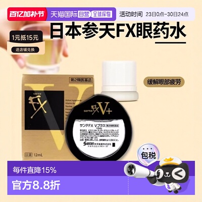 参天 FX金装眼药水滴眼液 12ml/盒 缓解疲劳维生素
