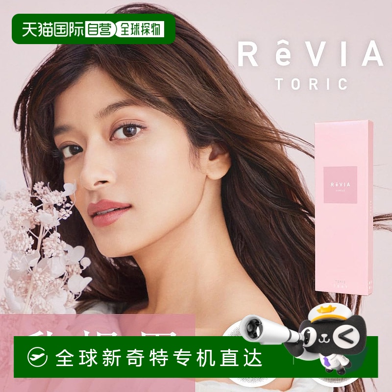 日本直邮Revia Toric日抛美瞳 散光专用 彩色隐形眼镜 10片装