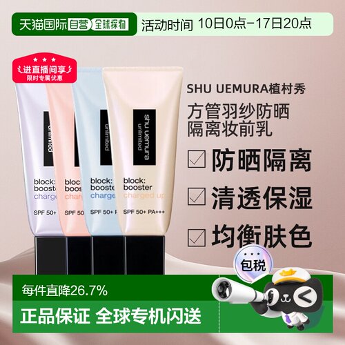 日本直邮shu uemura植村秀26新品方管羽纱防晒隔离妆前乳SPF正品