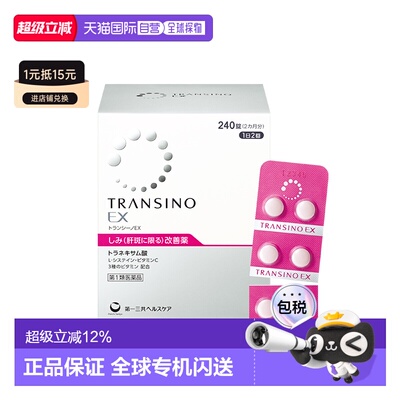 日本直邮TRANSINO传皙诺第一三共美白丸肝斑黄褐斑氨甲环酸妥塞敏