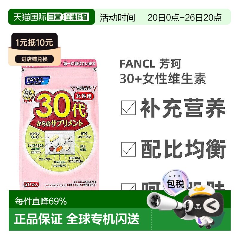 日本直邮FANCL芳珂30岁女性每日综合营养包复合维生素30袋/包