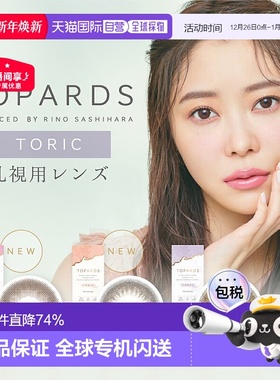 日本直邮topards日抛美瞳散光专用自然系彩色隐形眼镜10片装水润