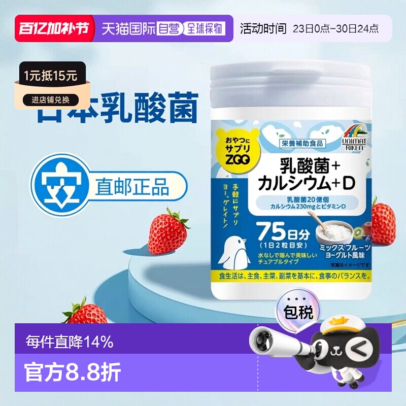 日本直邮UNIMAT Riken 乳酸菌 ZOO维生素D补钙+益生菌 150粒