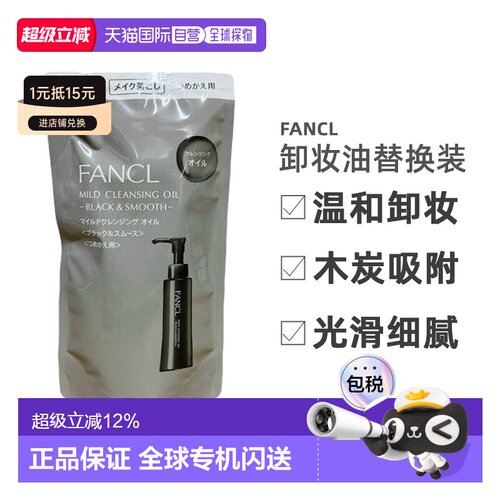 日本直邮FANCL黑色保湿纳米净肤卸妆油替换115ml柚子正品