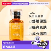 日本直邮HABA焕白美容油淡斑保湿 提亮去黄暗沉面部VC精华液正品
