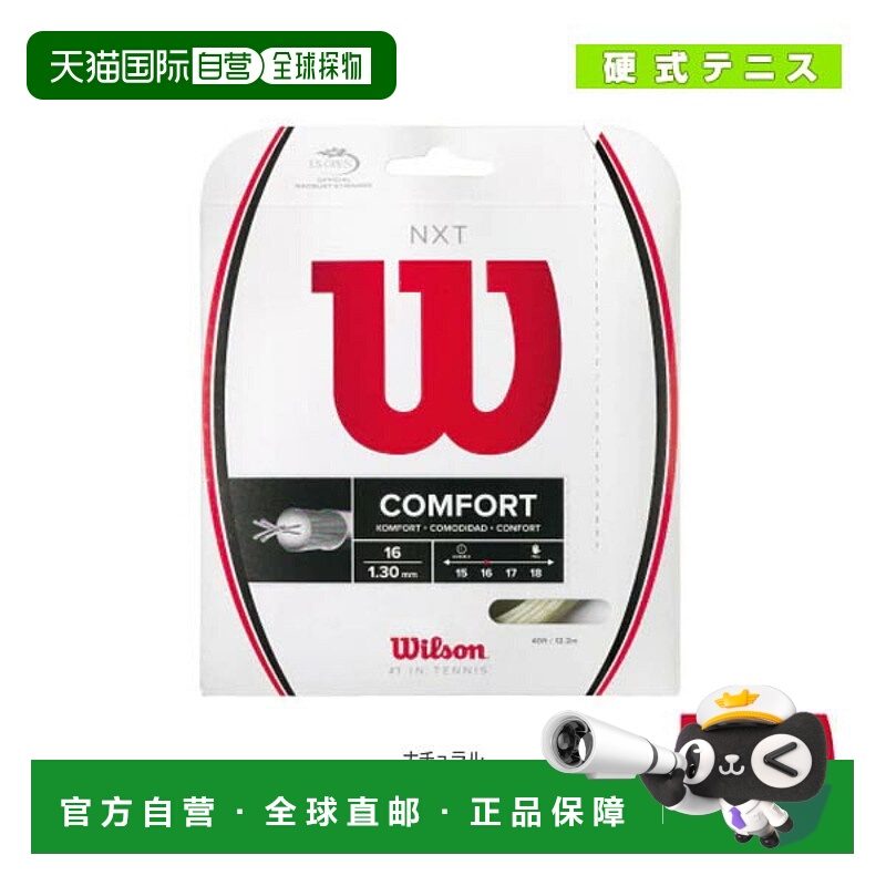 威尔逊网球线 单根 NXT 16/17 WRZ942700/WRZ942900威尔胜