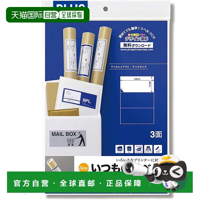 【日本直邮】Plus普乐士 标签FSC认证3面无边距20张ME-553 48-602