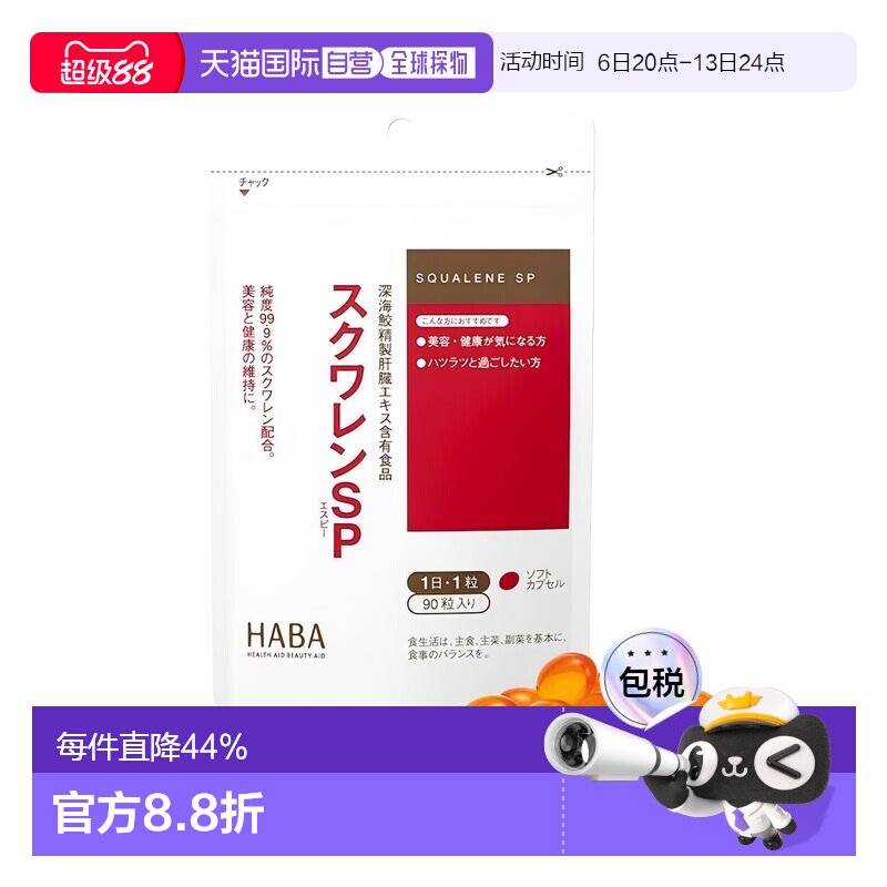 "日本直邮HABA角鲨烯SP深海鱼油护肝片肝脏胶囊熬夜解酒90粒
