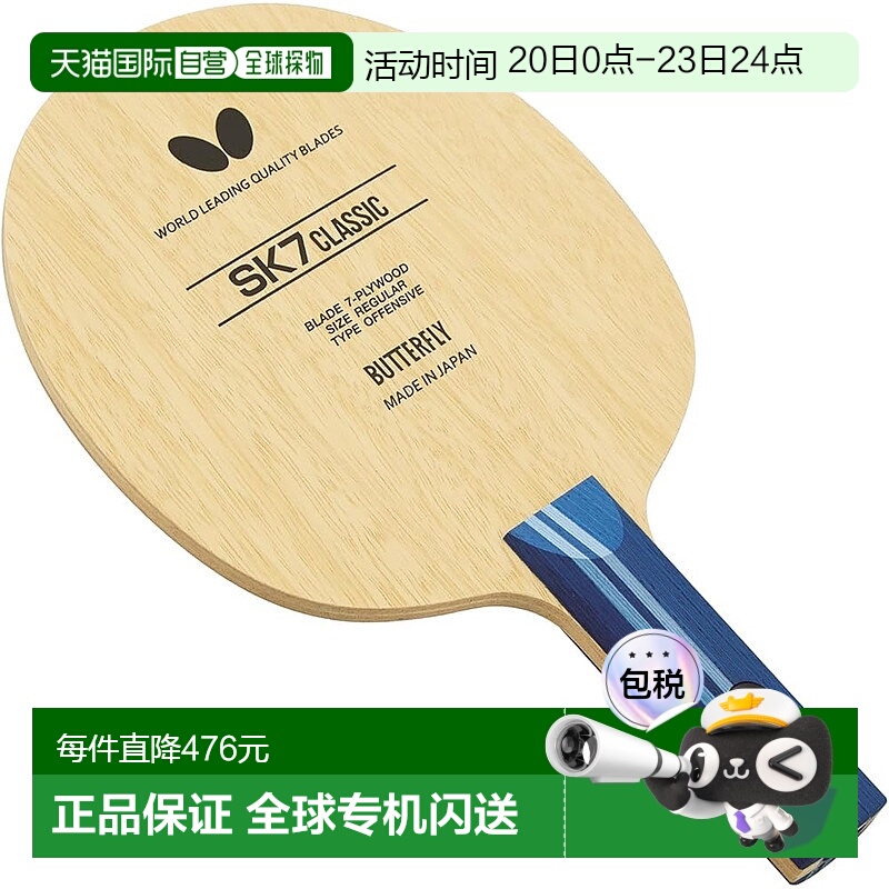 【日本直邮】蝴蝶SK7 CLASSIC-ST乒乓球球拍 横拍ST手柄 进攻型36