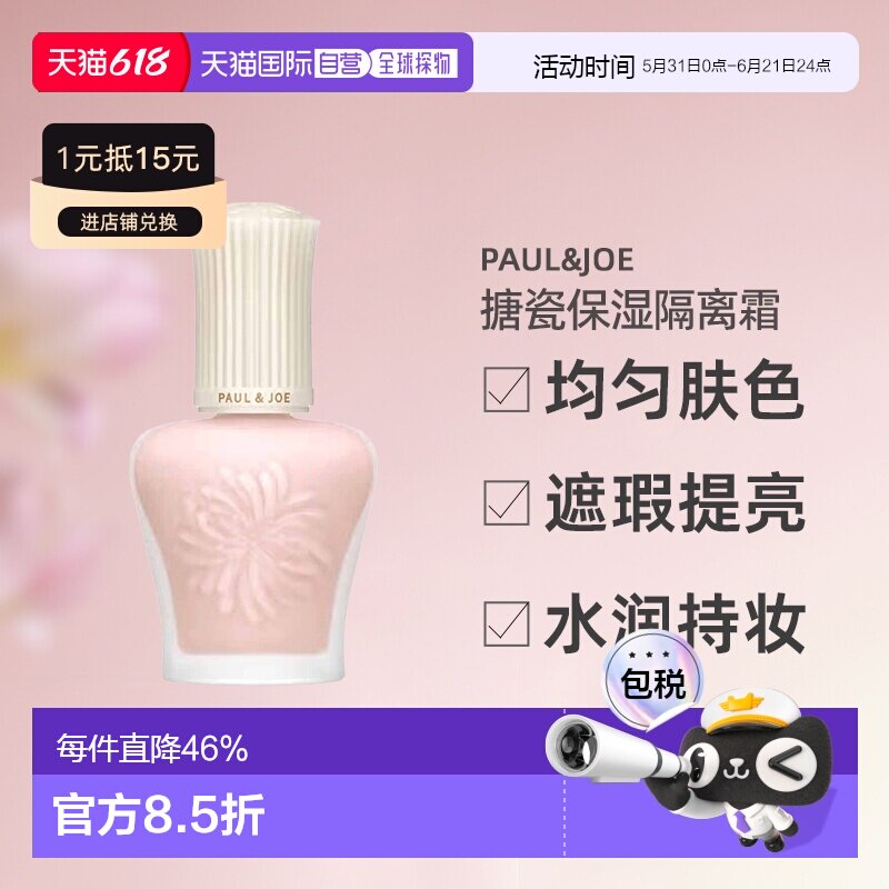 日潮跑腿PAUL&JOE搪瓷防晒妆前隔离乳SPF50+PA++++ 00#30ml正品