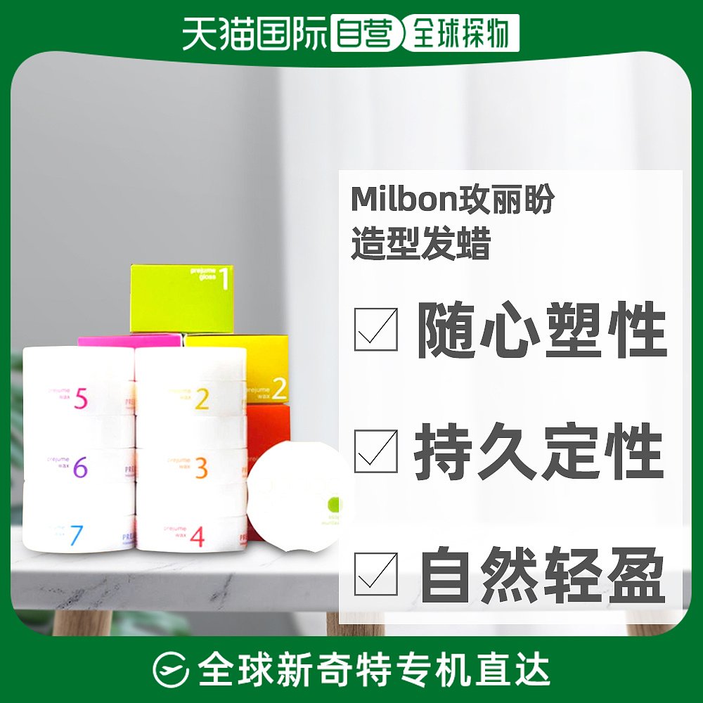 MILBON玫丽盼美发造型发蜡90g定型蓬松发泥持久自然男女