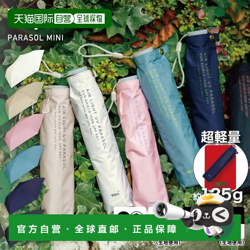 日本直邮Wpc日伞 轻量 遮光晴雨伞图片