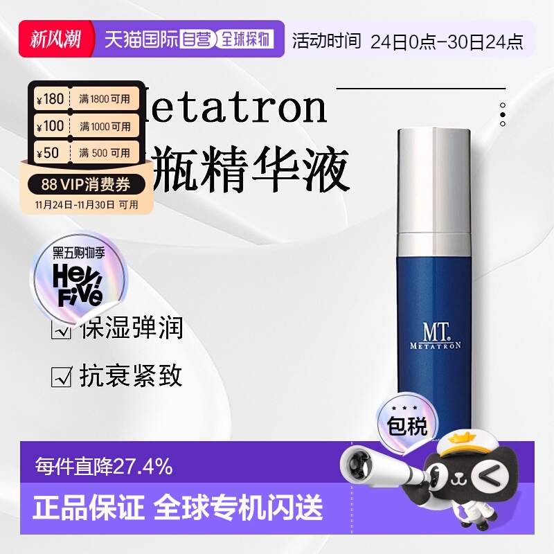 日潮跑腿Mt Metatron精华液小蓝瓶紧致抗衰正品自购买日起3年有效