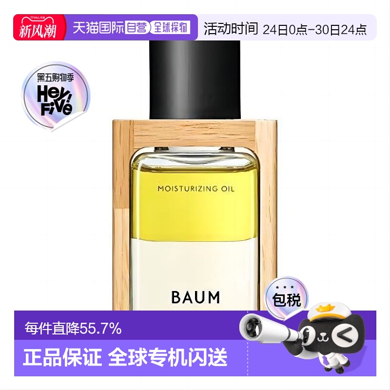 日本直邮BAUM树木精华水润滋养精华油 60ml正品