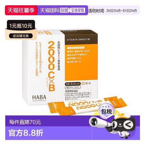 日本直邮HABA水溶2000 VC*VB 60袋/盒维生素叶酸