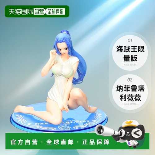 自营｜海贼王&ldquo;限量版&rdquo;纳菲鲁塔利薇薇Ver.